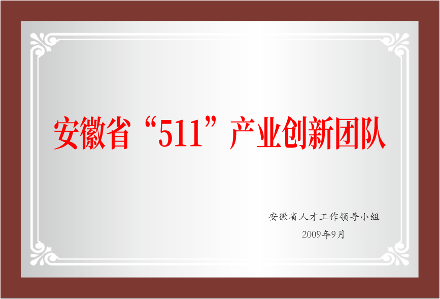 安徽省“511”產(chǎn)業(yè)創(chuàng)新團隊